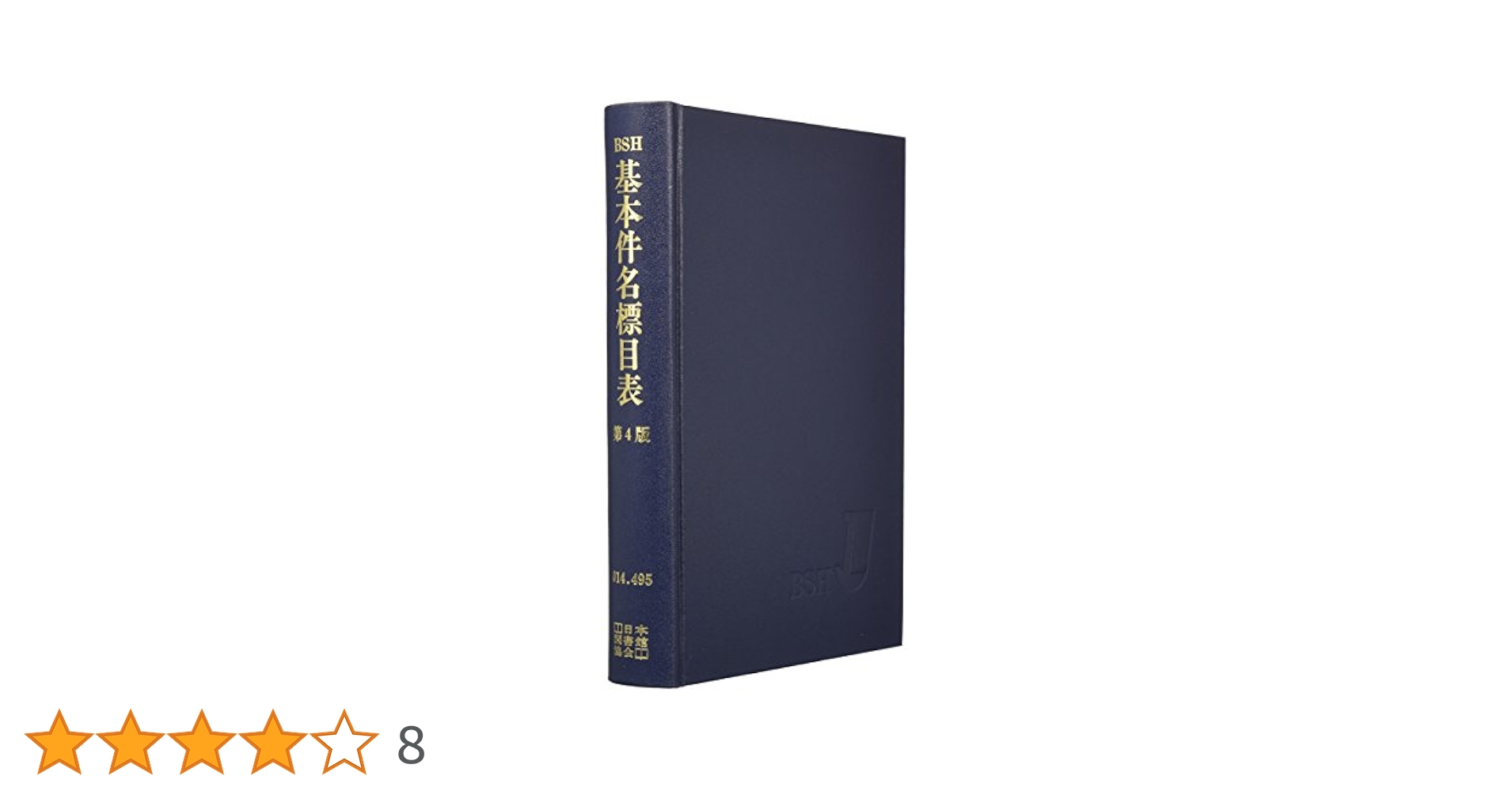 基本件名標目表 | 日本図書館協会 |本 | 通販 | Amazon